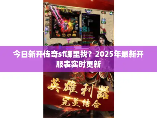 今日新开传奇sf哪里找?2025年最新开服表实时更新 今日新开传奇sf哪里找?2025年最新开服表实时更新