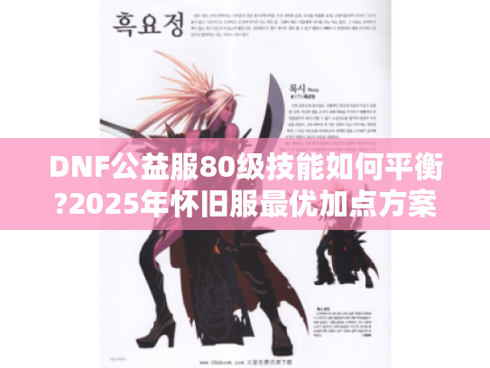 DNF公益服80级技能如何平衡?2025年怀旧服最优加点方案 DNF公益服80级技能如何平衡?2025年怀旧服最优加点方案