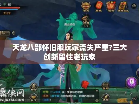 天龙八部怀旧服玩家流失严重?三大创新留住老玩家