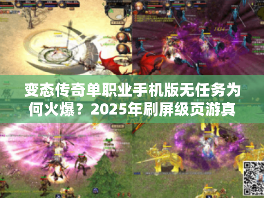 变态传奇单职业手机版无任务为何火爆？2025年刷屏级页游真相揭秘