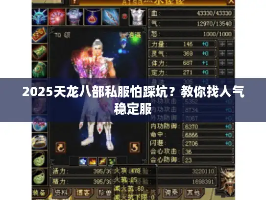 2025天龙八部私服怕踩坑？教你找人气稳定服