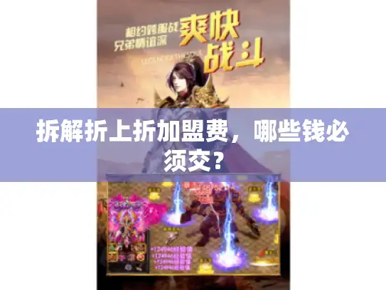 拆解折上折加盟费,哪些钱必须交? 拆解折上折加盟费,哪些钱必须交?