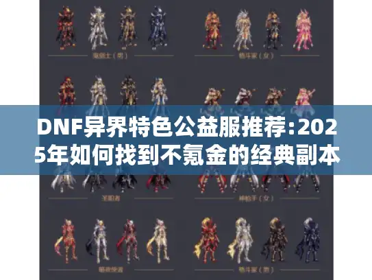 DNF异界特色公益服推荐:2025年如何找到不氪金的经典副本服?