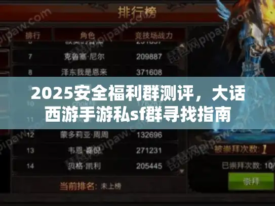2025安全福利群测评，大话西游手游私sf群寻找指南