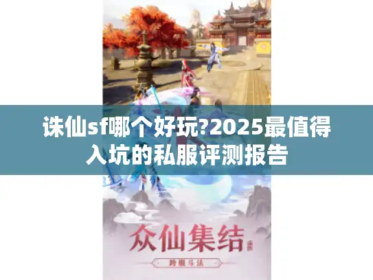 诛仙sf哪个好玩?2025最值得入坑的私服评测报告