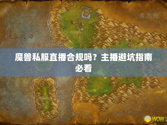 魔兽私服直播合规吗？主播避坑指南必看