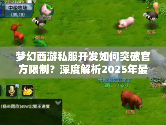 梦幻西游私服开发如何突破官方限制？深度解析2025年最新技术路径