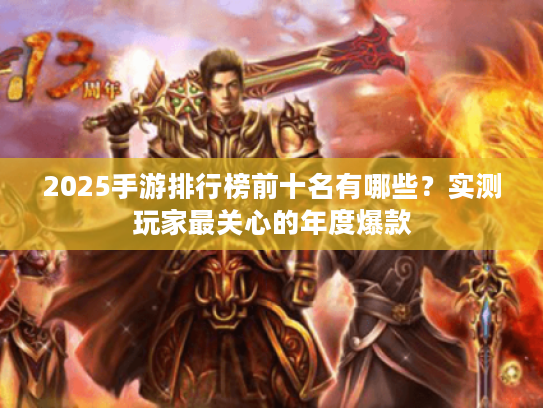 2025手游排行榜前十名有哪些？实测玩家最关心的年度爆款