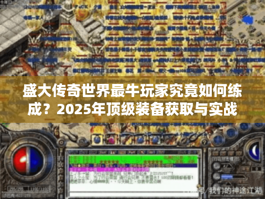 盛大传奇世界最牛玩家究竟如何练成？2025年顶级装备获取与实战技巧全解