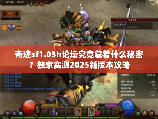 奇迹sf1.03h论坛究竟藏着什么秘密？独家实测2025新版本攻略