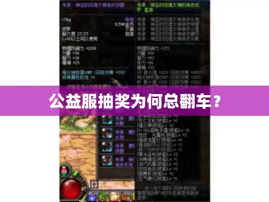 公益服抽奖为何总翻车? 公益服抽奖为何总翻车?