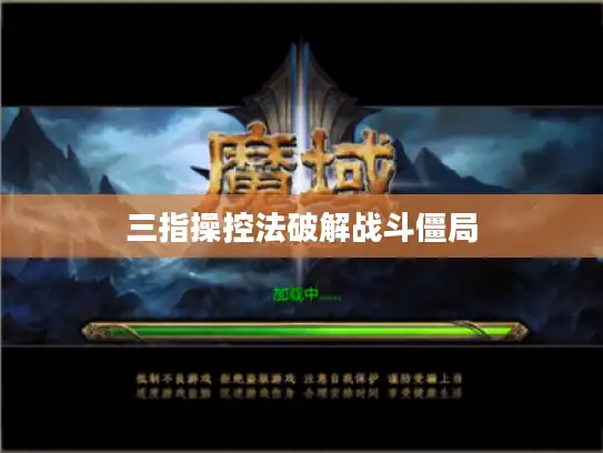 三指操控法破解战斗僵局