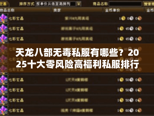 天龙八部无毒私服有哪些？2025十大零风险高福利私服排行榜