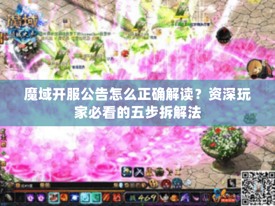 魔域开服公告怎么正确解读？资深玩家必看的五步拆解法