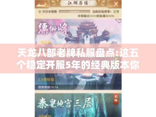 天龙八部老牌私服盘点:这五个稳定开服5年的经典版本你知道吗? 天龙八部老牌私服盘点:这五个稳定开服5年的经典版本你知道吗?