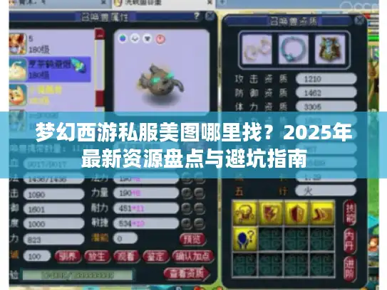 梦幻西游私服美图哪里找？2025年最新资源盘点与避坑指南