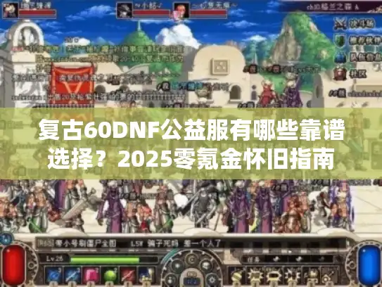 复古60DNF公益服有哪些靠谱选择？2025零氪金怀旧指南