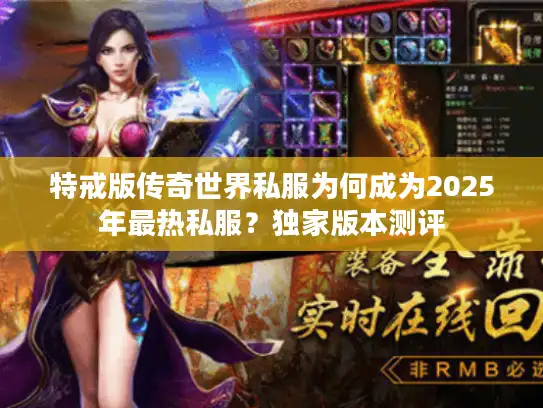特戒版传奇世界私服为何成为2025年最热私服？独家版本测评
