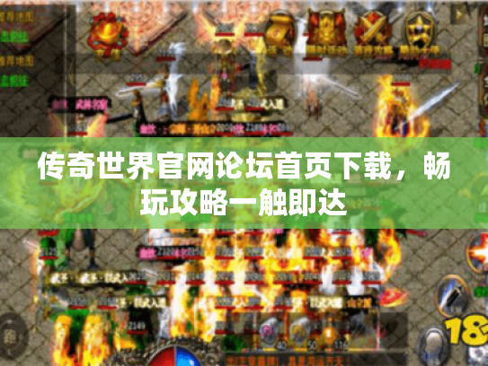 传奇世界官网论坛首页下载,畅玩攻略一触即达 传奇世界官网论坛首页下载,畅玩攻略一触即达