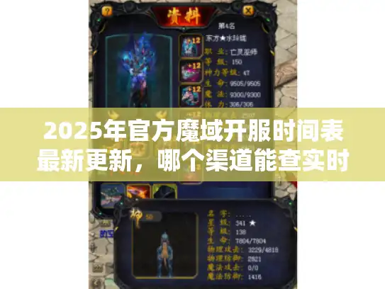 2025年官方魔域开服时间表最新更新，哪个渠道能查实时数据？