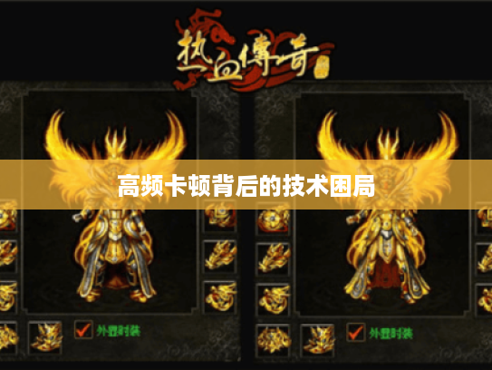 高频卡顿背后的技术困局 高频卡顿背后的技术困局