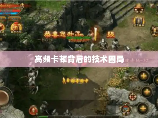 高频卡顿背后的技术困局 高频卡顿背后的技术困局