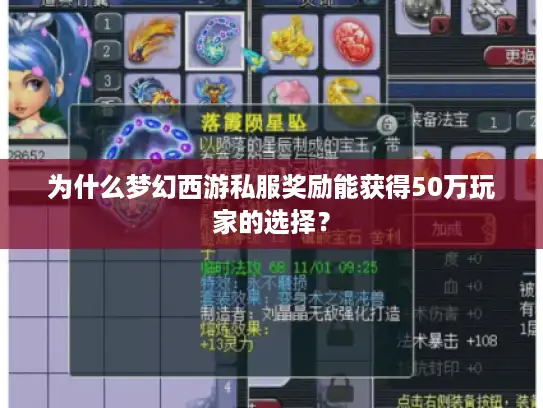 为什么梦幻西游私服奖励能获得50万玩家的选择？