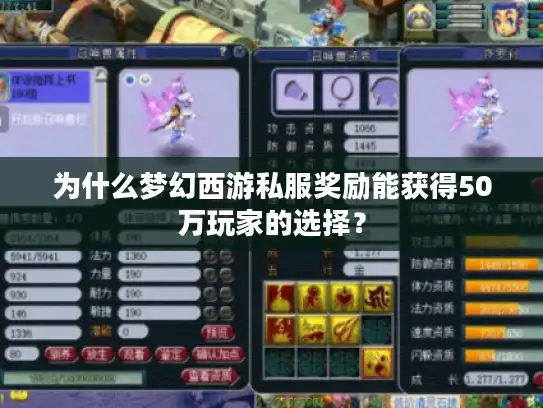 为什么梦幻西游私服奖励能获得50万玩家的选择？
