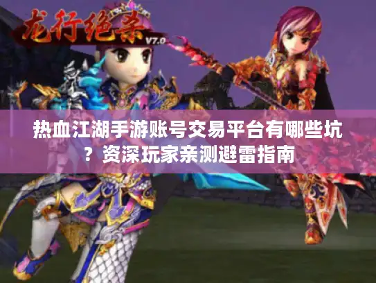 热血江湖手游账号交易平台有哪些坑？资深玩家亲测避雷指南