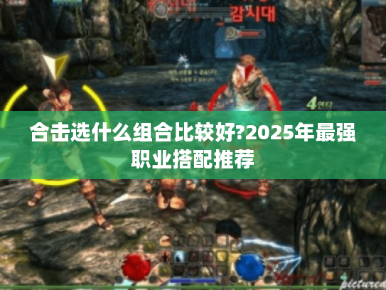 合击选什么组合比较好?2025年最强职业搭配推荐