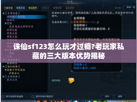 诛仙sf123怎么玩才过瘾?老玩家私藏的三大版本优势揭秘