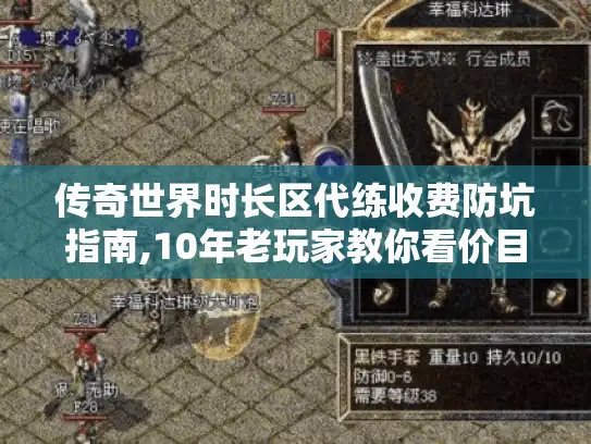 传奇世界时长区代练收费防坑指南,10年老玩家教你看价目表 传奇世界时长区代练收费防坑指南,10年老玩家教你看价目表