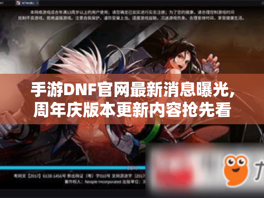 手游DNF官网最新消息曝光,周年庆版本更新内容抢先看