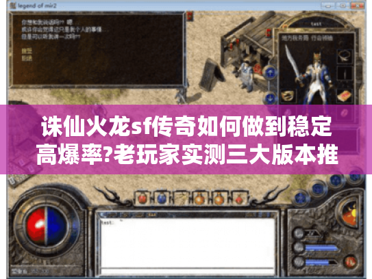 诛仙火龙sf传奇如何做到稳定高爆率?老玩家实测三大版本推荐