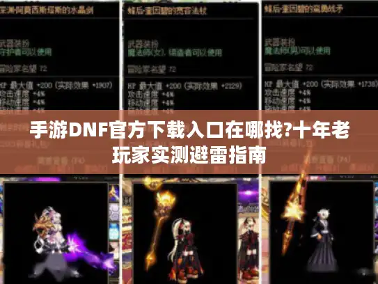 手游DNF官方下载入口在哪找?十年老玩家实测避雷指南 手游DNF官方下载入口在哪找?十年老玩家实测避雷指南