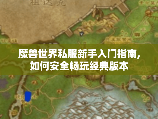 魔兽世界私服新手入门指南,如何安全畅玩经典版本 魔兽世界私服新手入门指南,如何安全畅玩经典版本