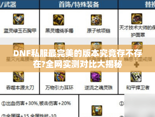 DNF私服最完美的版本究竟存不存在?全网实测对比大揭秘 DNF私服最完美的版本究竟存不存在?全网实测对比大揭秘