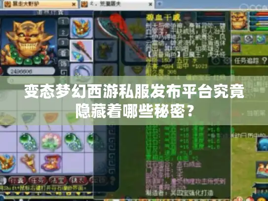 变态梦幻西游私服发布平台究竟隐藏着哪些秘密? 变态梦幻西游私服发布平台究竟隐藏着哪些秘密?