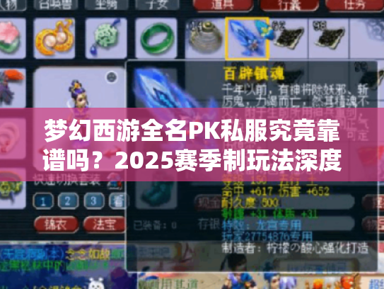梦幻西游全名PK私服究竟靠谱吗？2025赛季制玩法深度测评