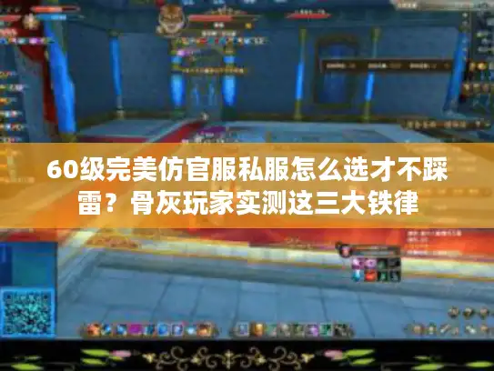 60级完美仿官服私服怎么选才不踩雷?骨灰玩家实测这三大铁律 60级完美仿官服私服怎么选才不踩雷?骨灰玩家实测这三大铁律