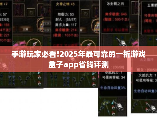 手游玩家必看!2025年最可靠的一折游戏盒子app省钱评测 手游玩家必看!2025年最可靠的一折游戏盒子app省钱评测