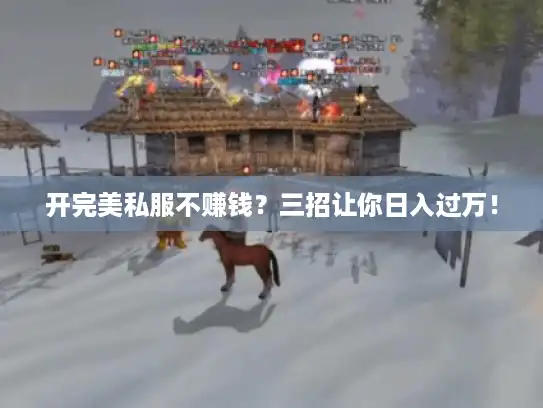 开完美私服不赚钱？三招让你日入过万！