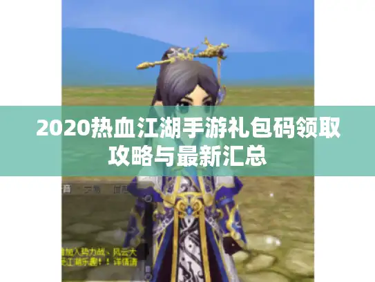 2020热血江湖手游礼包码领取攻略与最新汇总 2020热血江湖手游礼包码领取攻略与最新汇总