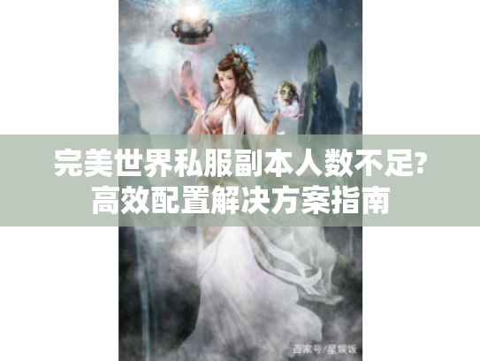 完美世界私服副本人数不足?高效配置解决方案指南
