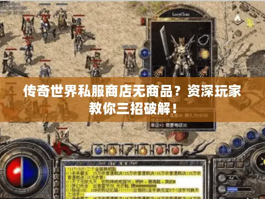 传奇世界私服商店无商品?资深玩家教你三招破解! 传奇世界私服商店无商品?资深玩家教你三招破解!