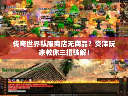 传奇世界私服商店无商品?资深玩家教你三招破解! 传奇世界私服商店无商品?资深玩家教你三招破解!