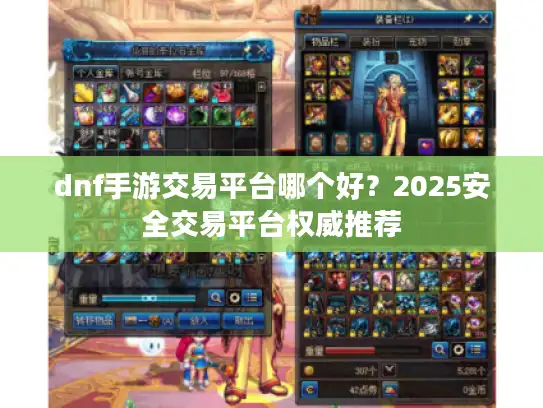 dnf手游交易平台哪个好？2025安全交易平台权威推荐