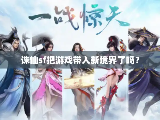 诛仙sf把游戏带入新境界了吗? 诛仙sf把游戏带入新境界了吗?