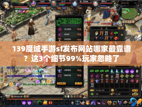 139魔域手游sf发布网站哪家最靠谱?这3个细节99%玩家忽略了 139魔域手游sf发布网站哪家最靠谱?这3个细节99%玩家忽略了