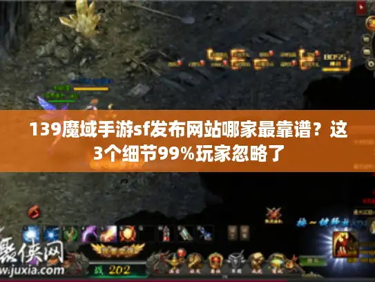 139魔域手游sf发布网站哪家最靠谱?这3个细节99%玩家忽略了 139魔域手游sf发布网站哪家最靠谱?这3个细节99%玩家忽略了
